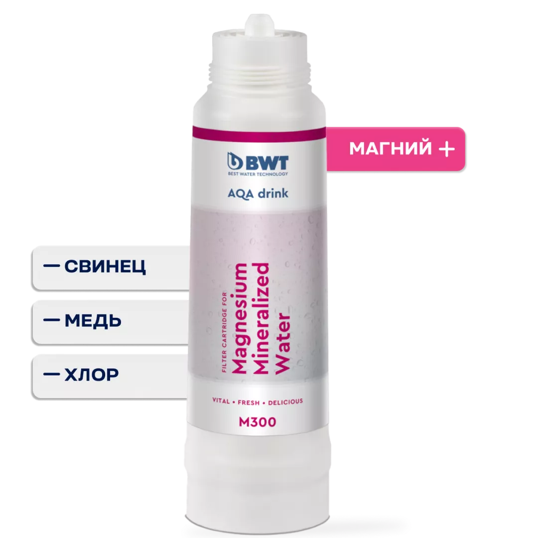 Сменный фильтр BWT M300: обогащение магнием