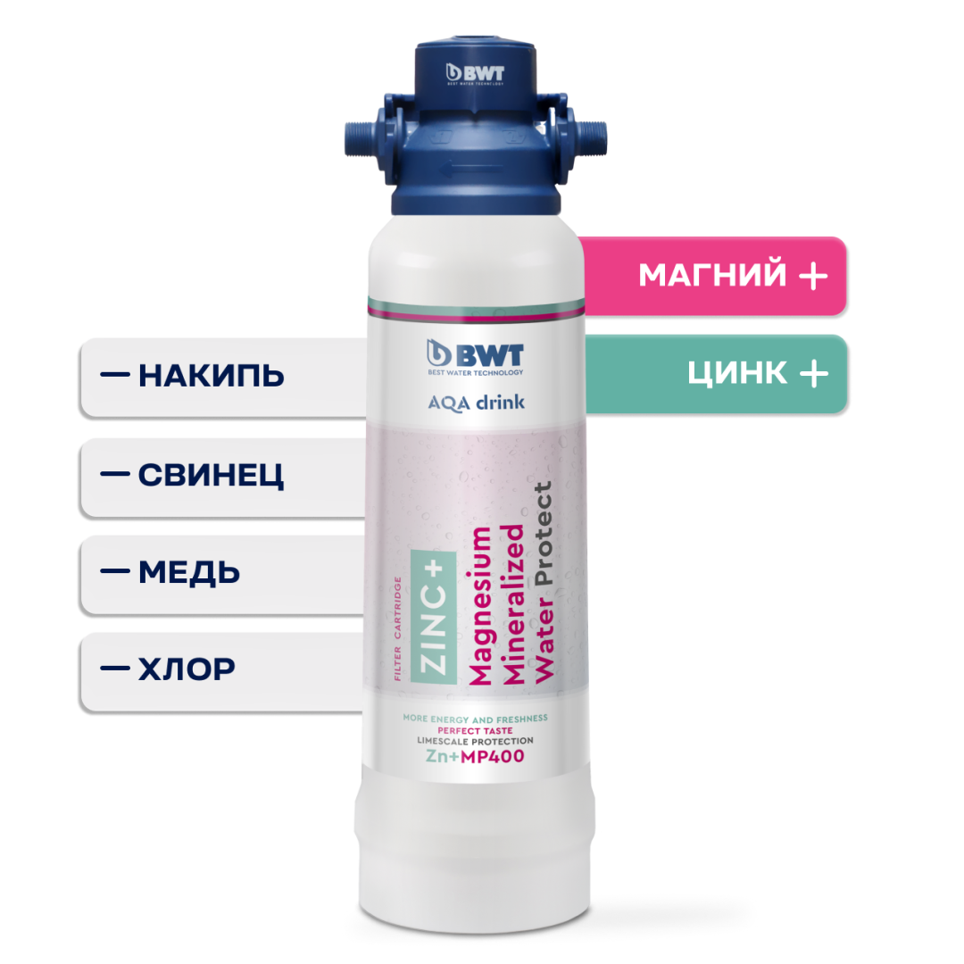 Система фильтрации BWT Zn+MP200, стартовый комплект: защита от накипи и обогащение магнием + цинк