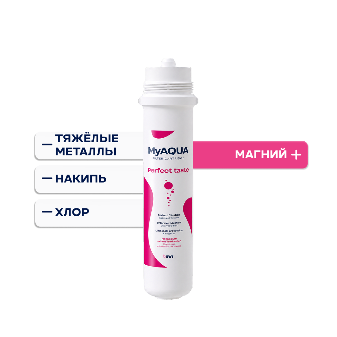 Сменный фильтр BWT MyAQUA Perfect Taste: защита от накипи и обогащение магнием