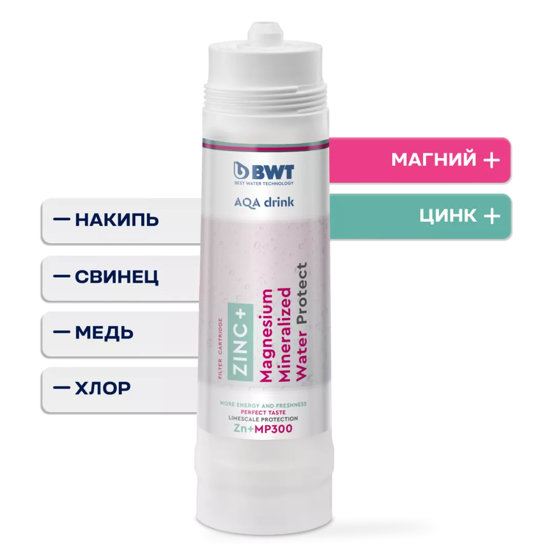 Сменный фильтр BWT Zn+MP 200: защита от накипи и обогащение магнием + цинком